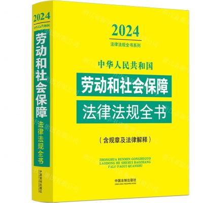 [N]中华人民共和国劳动和社会保障法律法规全书(含规章及法律解释)/2024法律法规全书系列-9787521640601