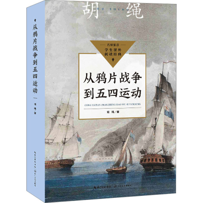 [M]从鸦片战争到五四运动-9787570228799