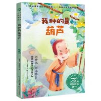 [N]我种的是葫芦(2年级全彩注音)/小学语文同步阅读-9787570224012