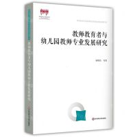 [N]教师教育者与幼儿园教师专业发展研究/国家教育宏观政策研究院智库建设成果书系-9787576017816