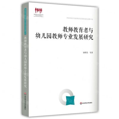 [N]教师教育者与幼儿园教师专业发展研究/国家教育宏观政策研究院智库建设成果书系-9787576017816