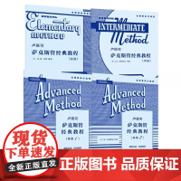 正版全套4册 卢班可萨克斯管经典教程 初级中级高级 人民音乐社 N W霍维 萨克斯管管乐队学习训练基础练习曲教材教程曲谱