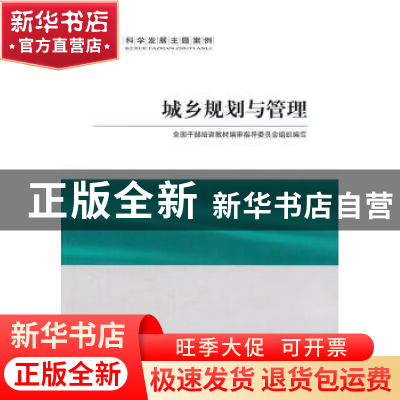 正版 城乡规划与管理 仇保兴主编 人民出版社 9787010095790 书籍