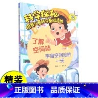 了解空间站:宇宙空间站的一天 [正版]了解空间站:宇宙空间站的一天 科学探秘 培养儿童科学基础素养 幼儿园硬壳硬皮精装绘