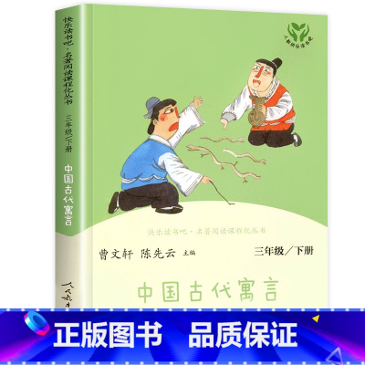 [人民教育出版社]中国古代寓言 [正版]人教版三年级下册快乐读书吧人民教育出版社中国古代寓言故事伊索寓言克雷洛夫三下课外