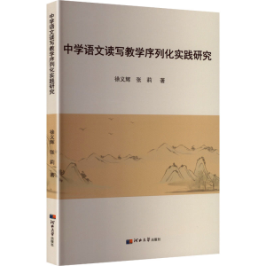 正版新书]中学语文读写教学序列化实践研究徐义辉,张莉 著 著978