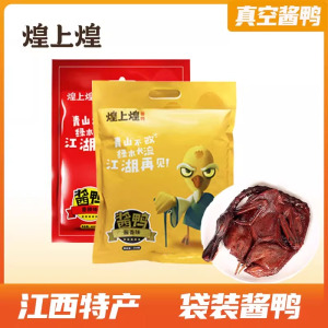 煌上煌酱鸭450g江西南昌特产酱鸭正宗手撕酱鸭真空袋装零食小吃 【酱香味】酱鸭450g*1袋 袋装