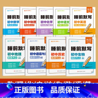 ⭐九科全套[语数英+物化+小四门]睡前默写(全9册) 初中通用 [正版]睡前默写初中小四门核心考点每日默写答题模板会考历