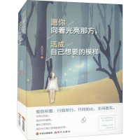 音像愿你向着光亮那方,活成自己想要的模样慕容若兮
