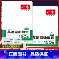 八年级 英语阅读理解+英语完形填空 初中通用 [正版]2024版一本国一八年级九年级中考英语阅读理解+完形填空150篇初