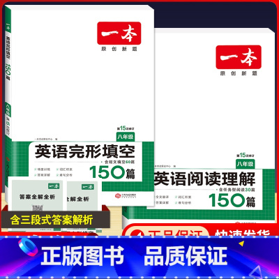 八年级 英语阅读理解+英语完形填空 初中通用 [正版]2024版一本国一八年级九年级中考英语阅读理解+完形填空150篇初