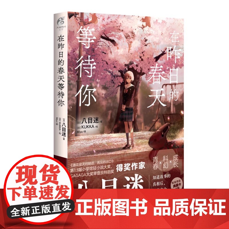 在昨日的春天等待你 八目迷 著 青春文学