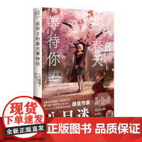 在昨日的春天等待你 八目迷 著 青春文学