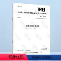 [正版]全新 RB/T 192-2015 法医临床检验规范 中国标准出版社