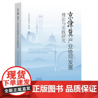 京津冀产业协同发展理论与实践研究 《北京社会科学》编辑部主编 著 无 编 无 译 经济理论经管、励志 正版图书籍
