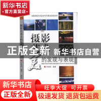 正版 摄影艺术美的发现与表现 李保国 国防大学出版社 9787562620