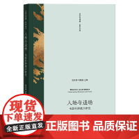 入场与退场:电影的跨媒介研究