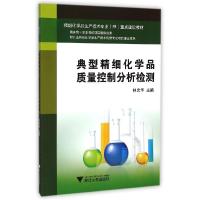 正版新书]典型精细化学品质量控制分析检测(精细化学品生产技术