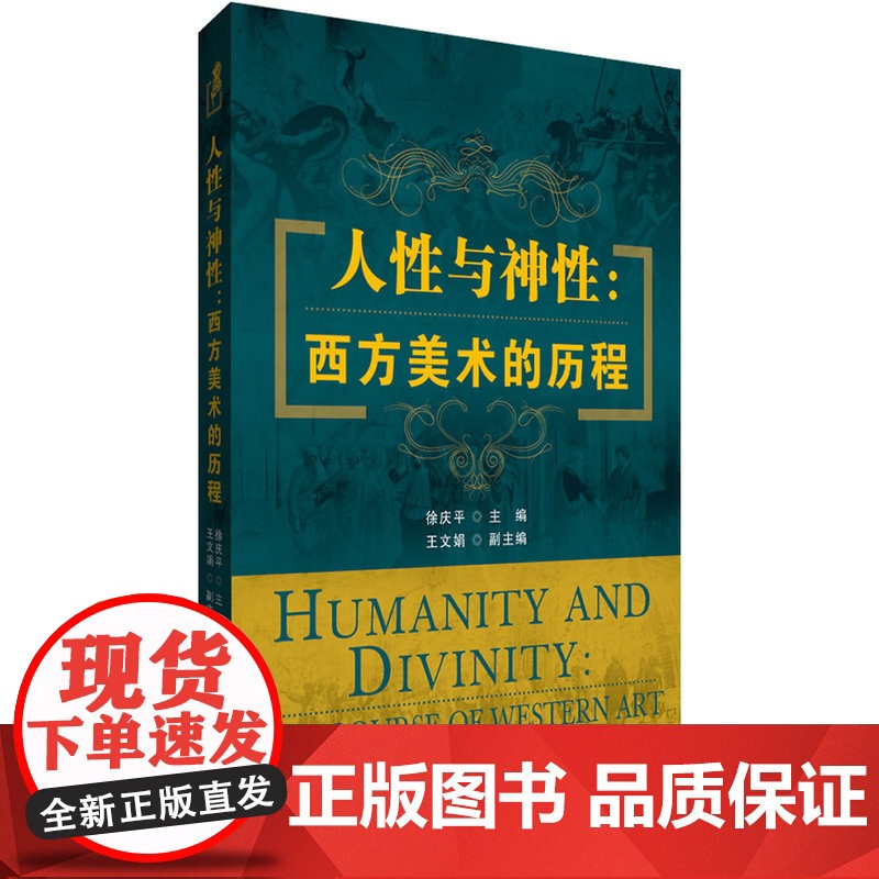 人性与神性:西方美术的历程