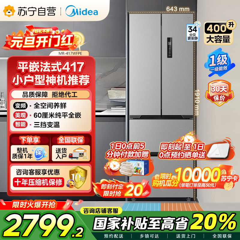 [自营]美的冰箱(Midea)417法式多门60CM超薄冰箱嵌入式 一级变频风冷无霜 MR-417WFPE钛钢灰-星烁