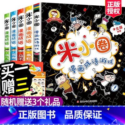 [全5册]米小圈漫画成语 [正版]米小圈漫画成语游戏单本一年级二年级三年级四年级快乐上学记爆笑趣味看图学成语小米圈你小圈