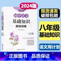语文 初中通用 [正版]周计划初中语文基础知识高效训练八年级8年级含答案全国通用每日10分钟初中语文基础知识训练出版社