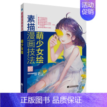 [正版]素描漫画技法Q版少女绘 手绘前的准备 日系Q版耳 鼻 嘴的绘制 日系Q版人物与服饰的绘制 97875591177