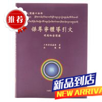 大圆满口诀部《杰尊宁体导引文》明点秘密圆满 平装