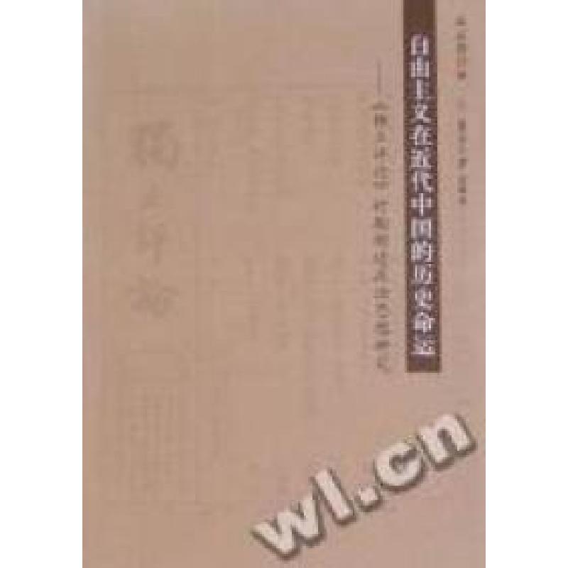 正版新书]自由主义在近代中国的历史命运:《独立评论》时期胡适
