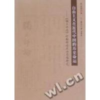 正版新书]自由主义在近代中国的历史命运:《独立评论》时期胡适