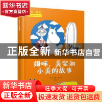 正版 姆咪、美宝和小美的故事 托芙·扬松 人民文学出版社 9787020