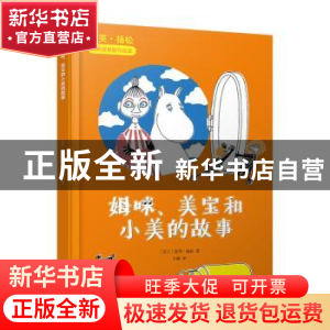 正版 姆咪、美宝和小美的故事 托芙·扬松 人民文学出版社 9787020