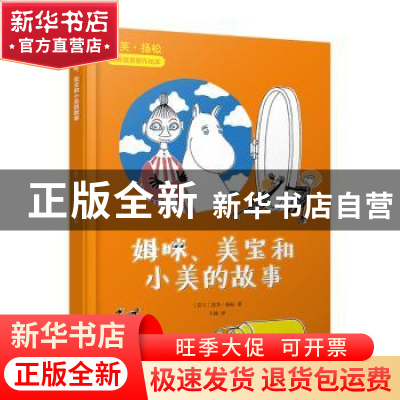 正版 姆咪、美宝和小美的故事 托芙·扬松 人民文学出版社 9787020