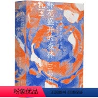 [正版] 鲜花盛开的森林 忧国 一 三岛由纪夫作品系列 陈德文译 一頁folio 一页文库 北京贝贝特