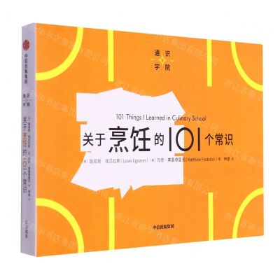 [N]关于烹饪的101个常识/通识学院-9787521759884