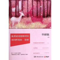 正版新书]温柔就是能够对抗世间所有的坚硬毕淑敏9787540465025