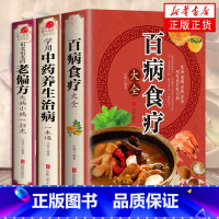 [正版]全3册百病食疗大全+常用中药养生治病一本通+很老很老的老偏方 家庭中医养生一本通书籍大全保健饮食养生食疗食谱菜