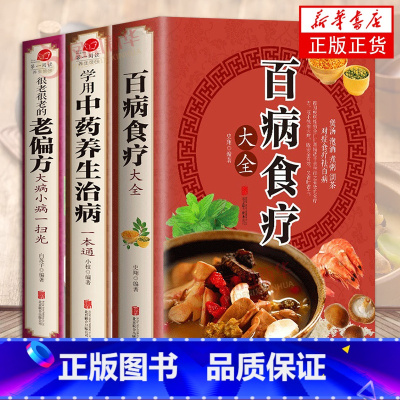 [正版]全3册百病食疗大全+常用中药养生治病一本通+很老很老的老偏方 家庭中医养生一本通书籍大全保健饮食养生食疗食谱菜