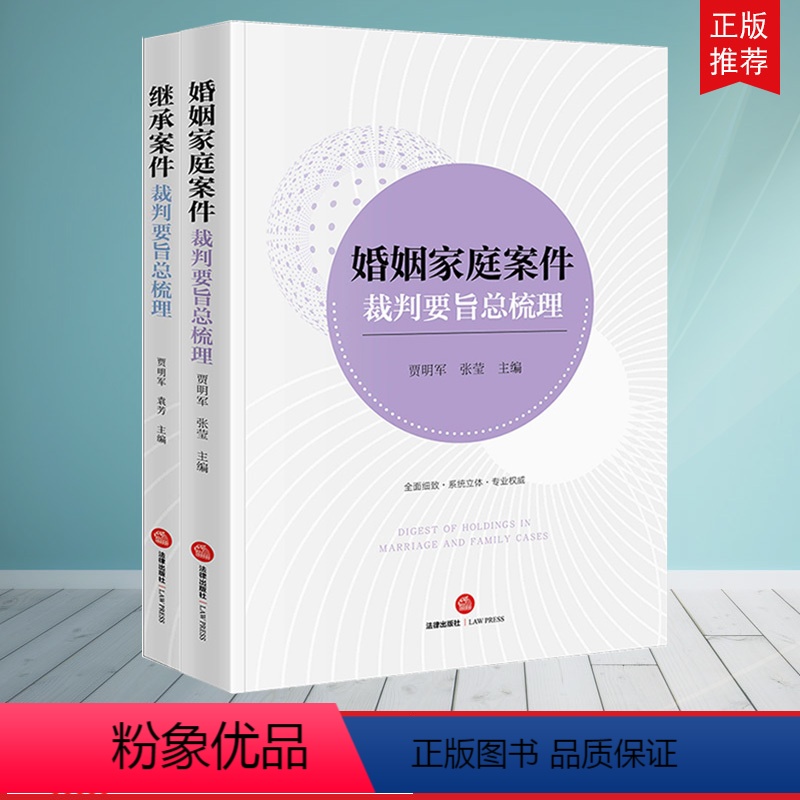 [正版]出版社直发 2本套 婚姻家庭案件裁判要旨总梳理+继承案件裁判要旨总梳理 贾明军 张莹 袁芳主编