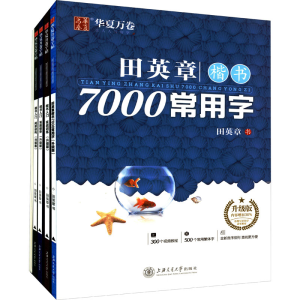 醉染图书楷书入门 升级版(全7册)80000342