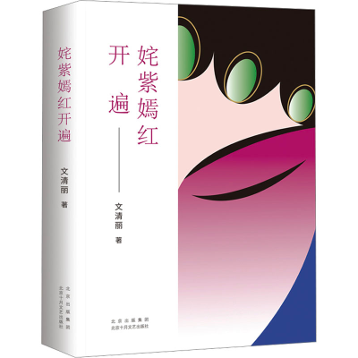 正版新书]姹紫嫣红开遍文清丽9787530223253