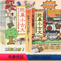 [正版]跑赢小古文:给小学生的小古文漫画故事 一套书顶五套用,“小古文之光”横空出世!漫画攻克小古文,轻松跑赢大语文!