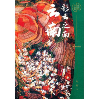 正版新书]彩云之南(云南)(精)/美丽中国谢晓著9787200159363