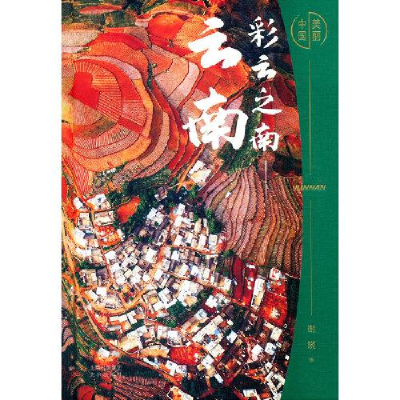 正版新书]彩云之南(云南)(精)/美丽中国谢晓著9787200159363