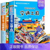 交通工具+动物朋友[大开本2册] [正版]交通工具立体书绘本阅读幼儿园儿童3d磁力贴翻翻书各种各样的汽车幼儿撕不烂早教认