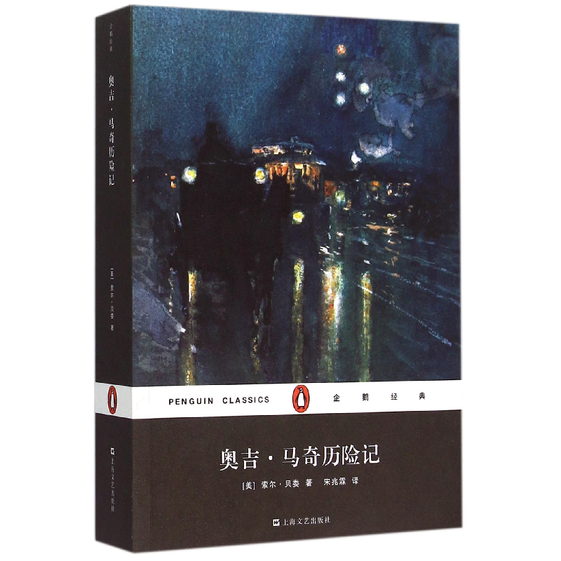 音像奥吉·马奇历险记/企鹅经典(美)索尔·贝娄|译者:宋兆霖