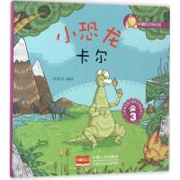 正版新书]小恐龙卡尔 3悦读坊 绘9787510141843