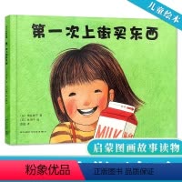 第一次上街买东西 [正版] 第一次上街买东西 3-4-5-6周岁儿童绘本 2013年度全国十佳童书 亲子早教儿童认知读物