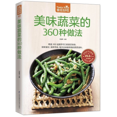 食在好吃美味蔬菜的360种做法正版精装全彩铜版家常蔬菜做法技巧家常素菜食谱书大全美味家常素菜食谱素食制作书籍