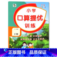 下册 口算提优训练 [苏教版] 小学二年级 [正版]小学生口算提优应用题卡天天练一二三四五六年级上册下册人教北师大苏教江
